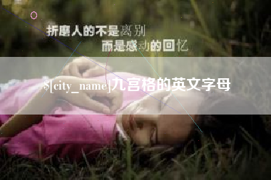 范县九宫格的英文字母