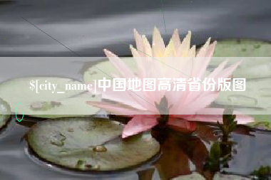 范县中国地图高清省份版图