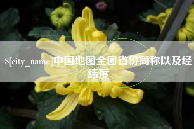 范县中国地图全图省份简称以及经纬度