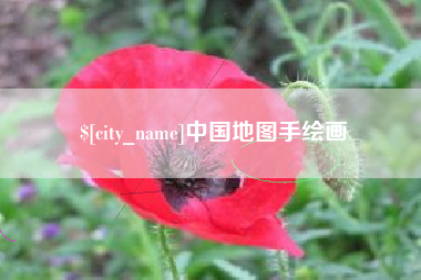 范县中国地图手绘画